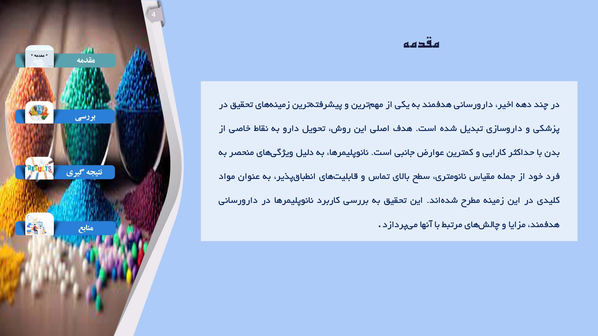 پاورپوینت در مورد کاربرد نانوپلیمرها در دارورسانی هدفمند